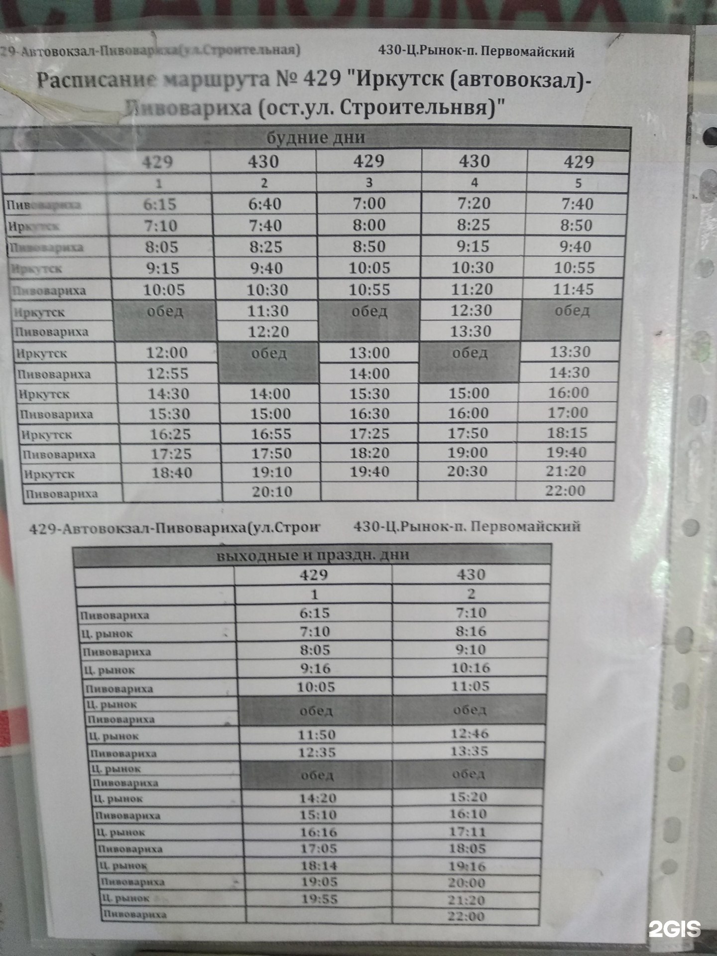 Расписание 430 автобуса Иркутск. Расписание маршрутки 306 расписание. Расписание 430 автобуса Иркутск Пивовариха. Расписание 350 маршрута.