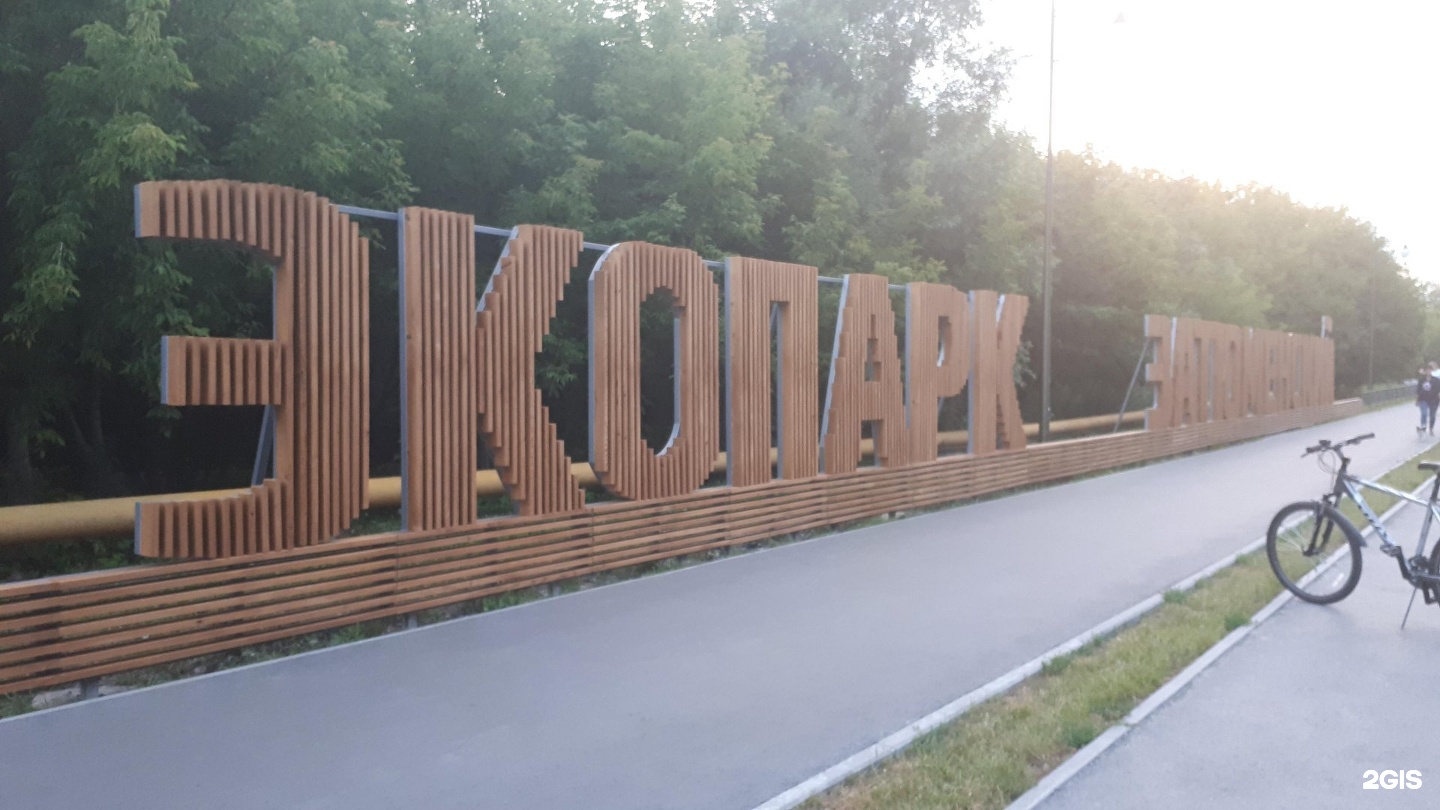 Экопарк Удача В Тюмени Фото