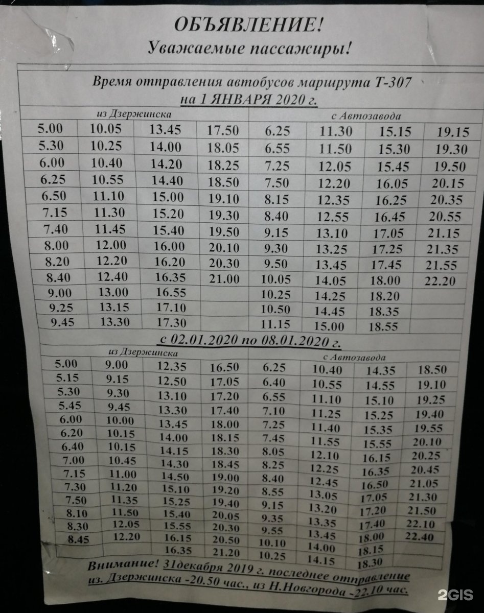 Расписание 307 автобуса дзержинск сегодня