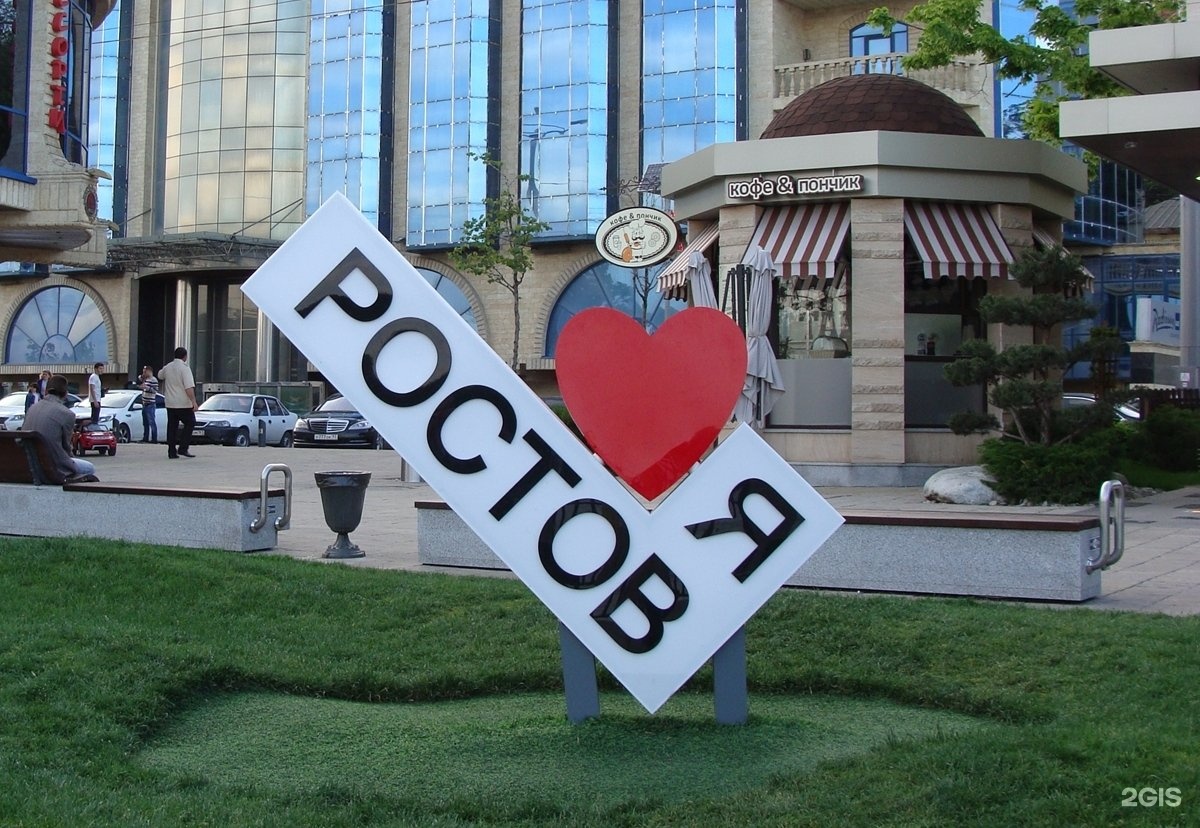 Красивые, ростов картинка с надписью