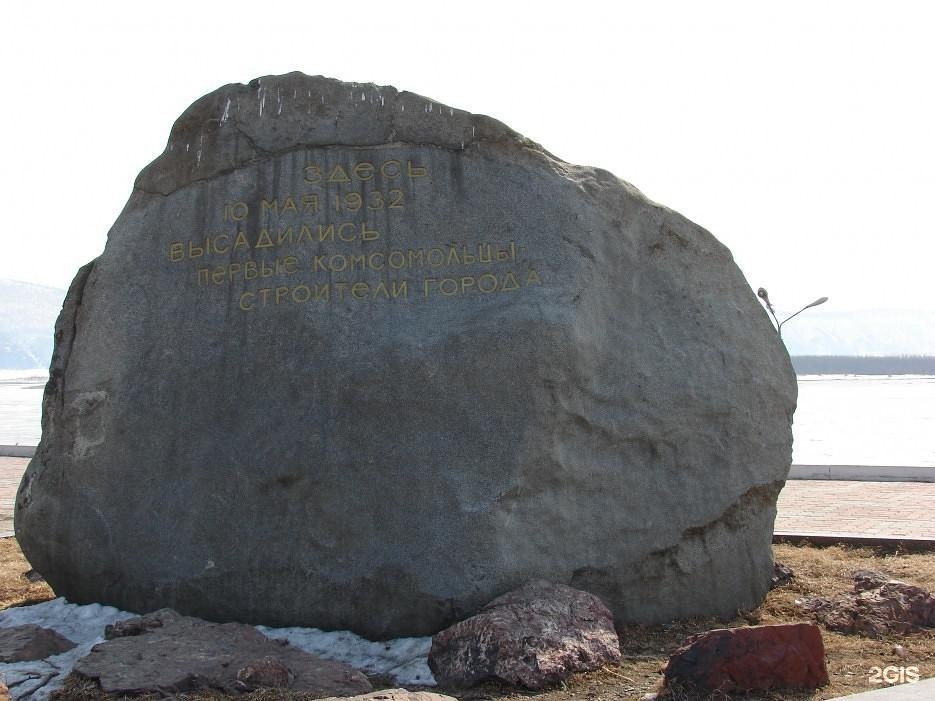 Камень ноября. Комсомольск-на-Амуре камень памятный камень. Мемориальный камень Амура в Комсомольске на Амуре. Комсомольск на Амуре камень на набережной. Камень первостроителям Комсомольск на Амуре.