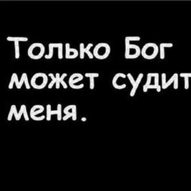 Судить меня дано лишь богу а остальным я укажу дорогу. Не вам меня судить только бог может. Судить меня. Лишь бог мне судья. Судить меня дано лишь богу.