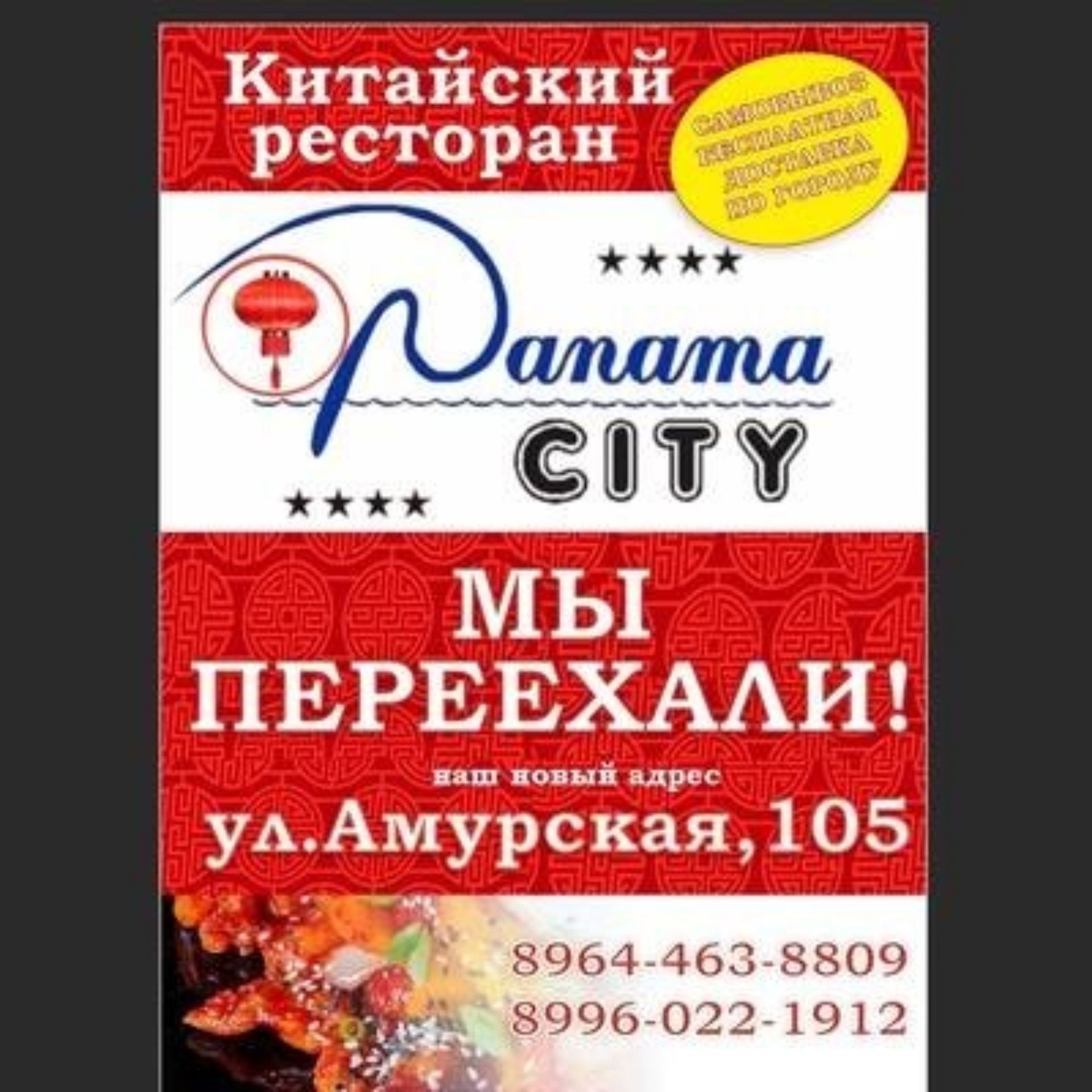 Панама сити, китайский ресторан, Амурская улица, 105, Чита — 2ГИС