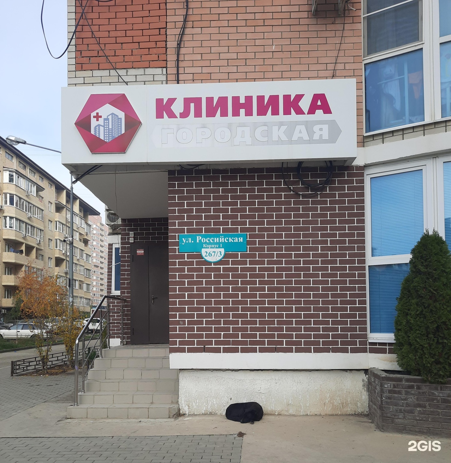 Клиника Городская, Российская, 267/3 к1, Краснодар — 2ГИС