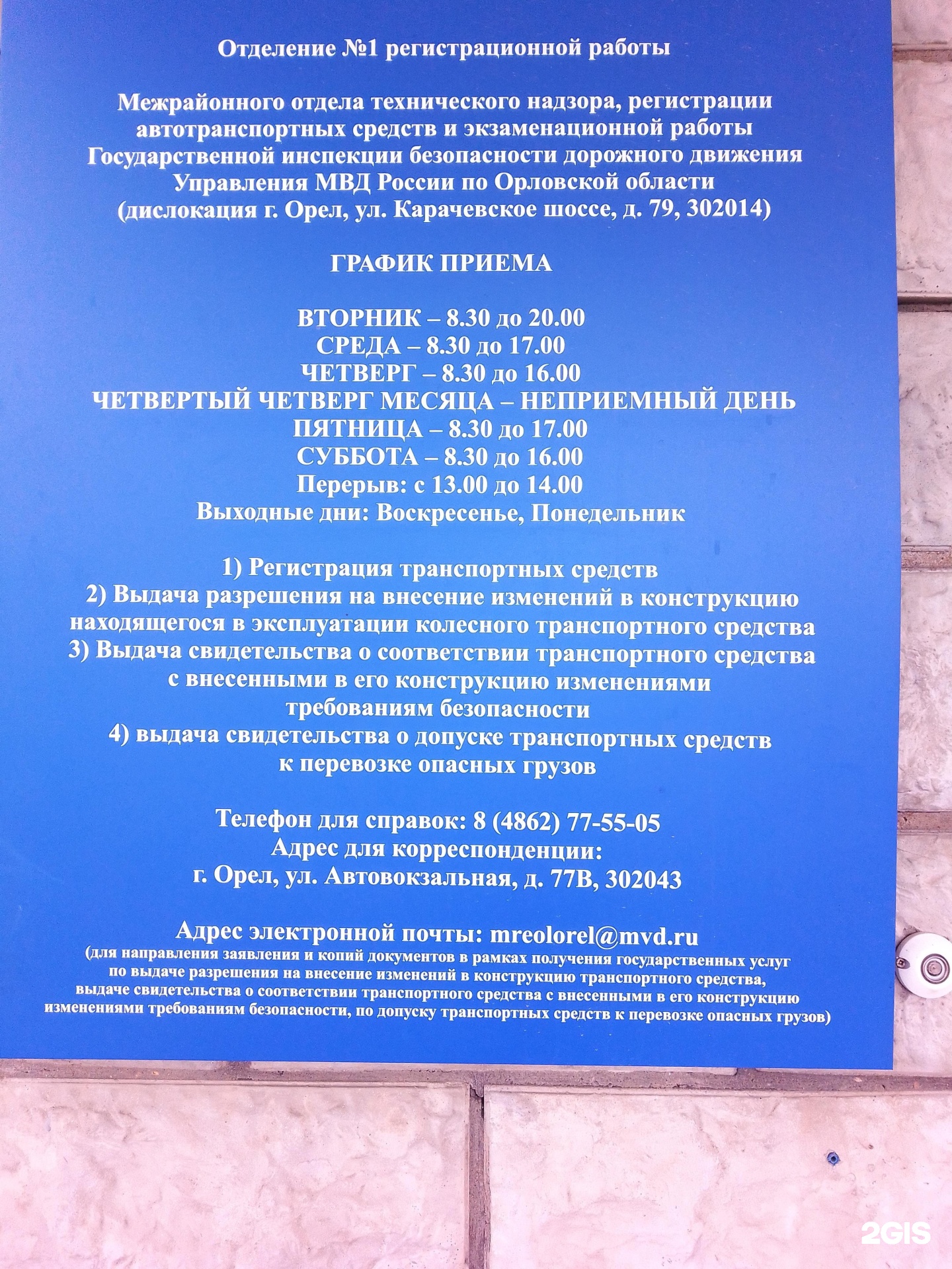 Отделение №1 Межрайонного регистрационно-экзаменационного отдела ГАИ,  Управление МВД России по Орловской области, улица Ростовская, 20а, Орел —  2ГИС