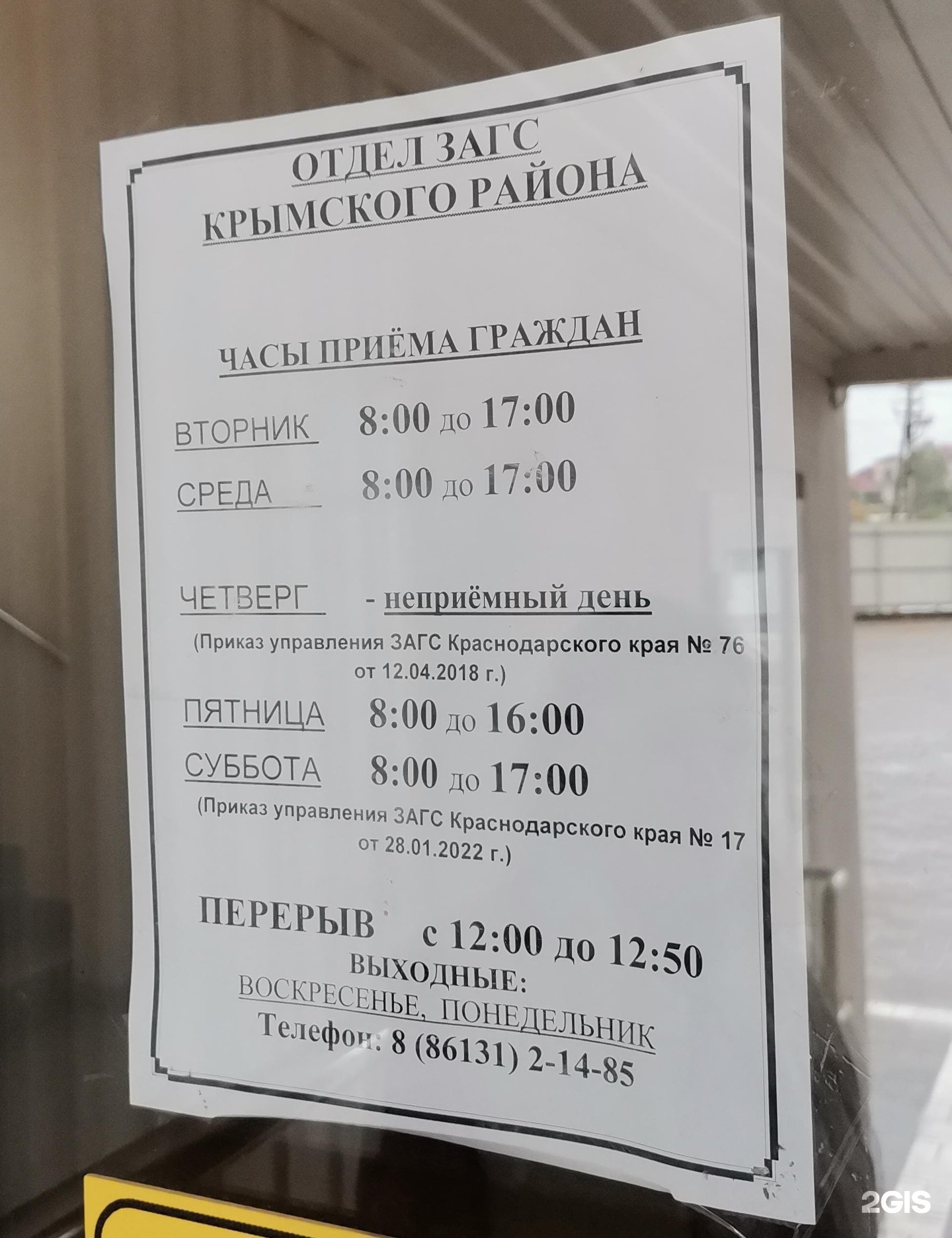 Отдел ЗАГС Крымского района, ТЦ На Троицкой, Троицкая, 121а, Крымск — 2ГИС