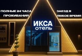 Отель Икса в Шымкенте