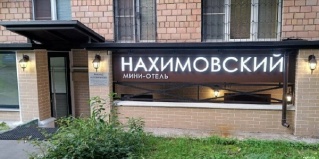 Москва: Отель Нахимовский