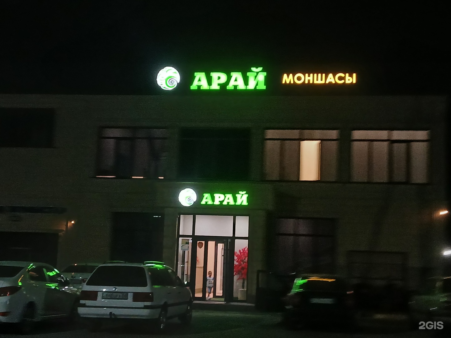 Арай