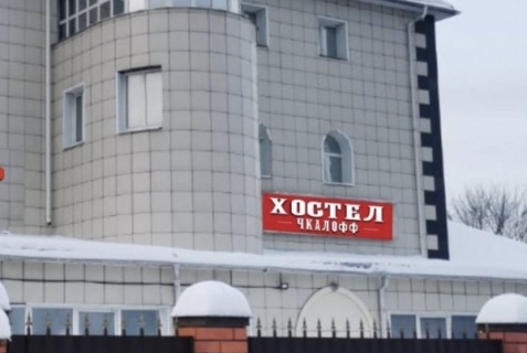 Чкалово: Хостел Чкалофф