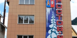 Домбай: Гостевой дом Ростов.ru