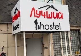 Хостел Лучший хостел в Алматы