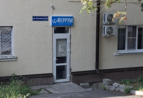 Мини-отель Феррум в Железноводске