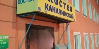 Нижний Новгород: Хостел Канавинский