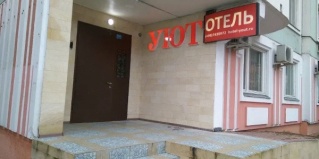 Москва: Отель Уют