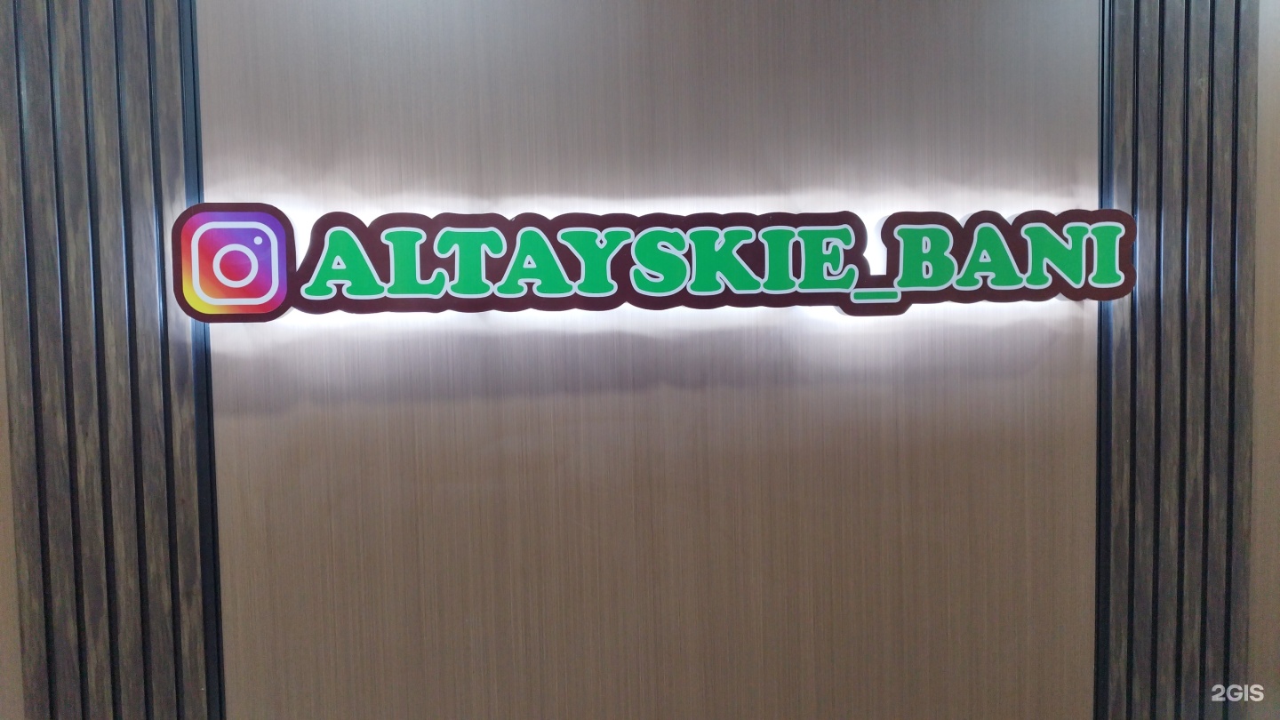 Алтайские бани