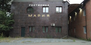 Химки: Отель Мария