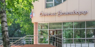 Москва: Отель Везендорф