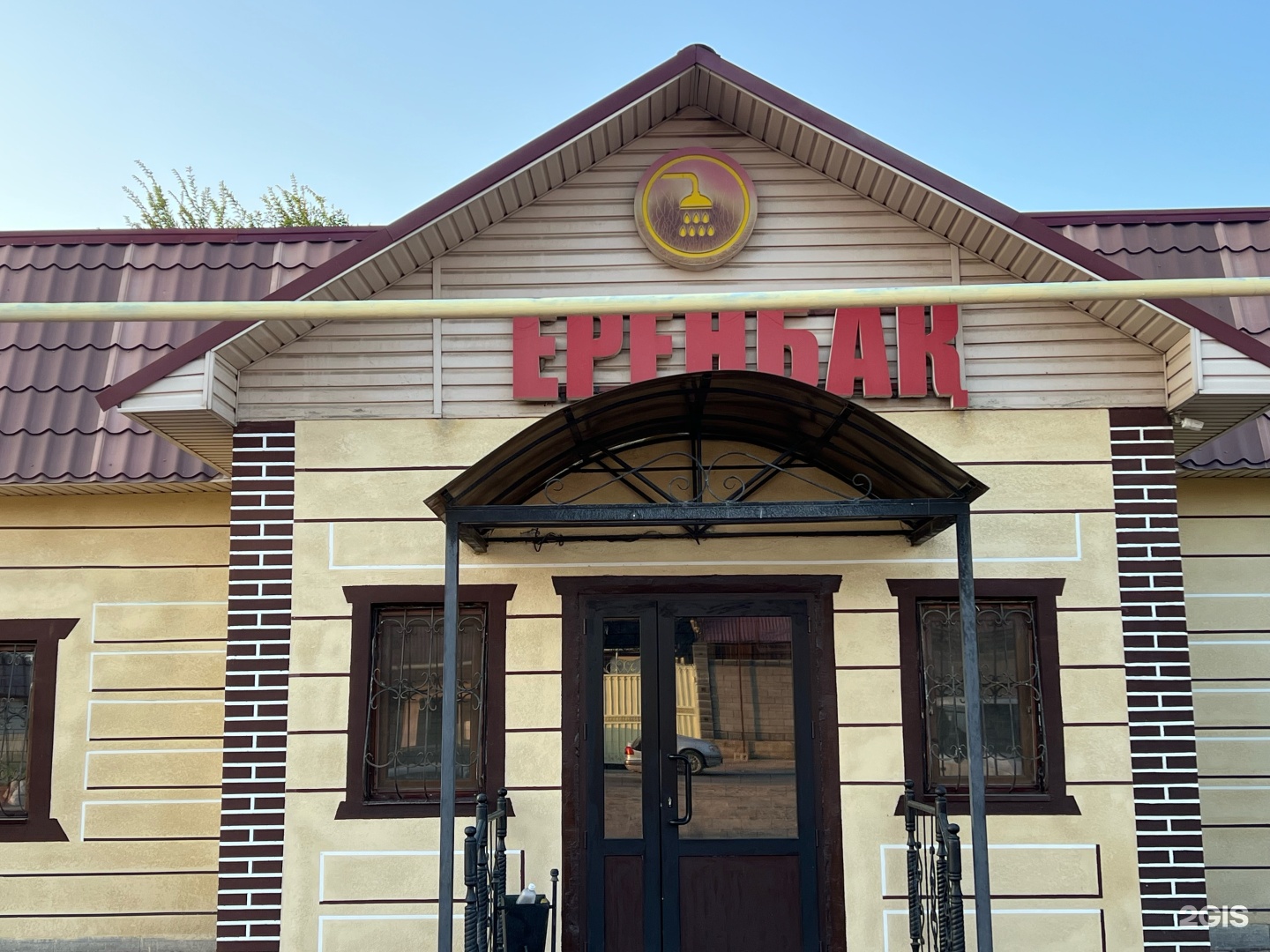 Еренбақ